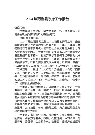 2024年两当县政府工作报告