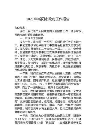 2025年咸阳市政府工作报告