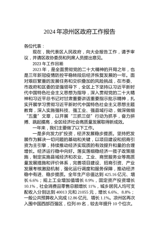 2024年凉州区政府工作报告(20240105)