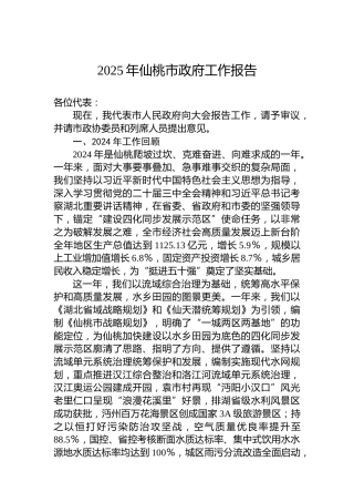 2025年仙桃市政府工作报告