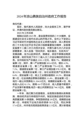 2024年凉山彝族自治州政府工作报告（20240201）