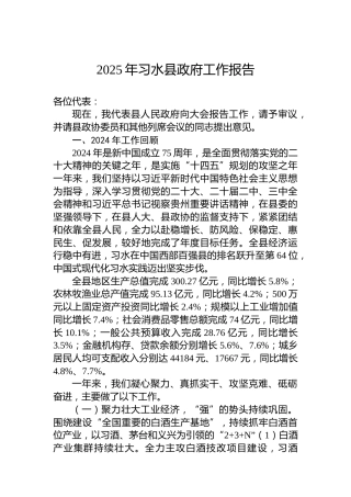 2025年习水县政府工作报告