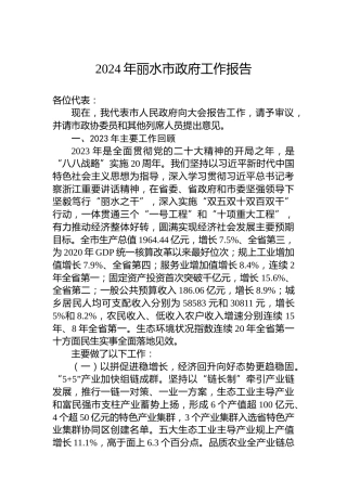 2024年丽水市政府工作报告