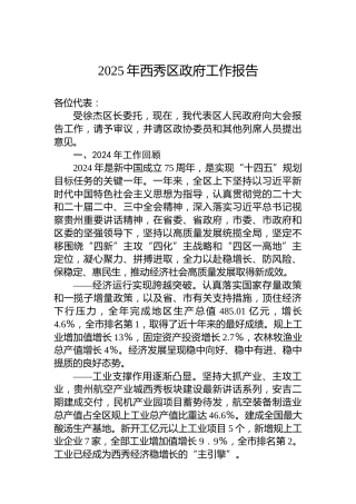 2025年西秀区政府工作报告