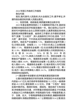 2024年丽江市政府工作报告