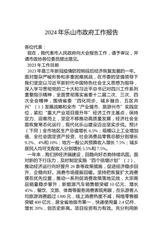 2024年乐山市政府工作报告(20240114)