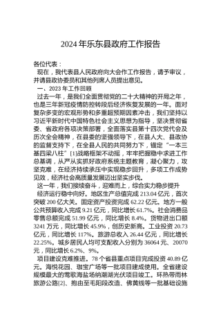 2024年乐东县政府工作报告(20240117)