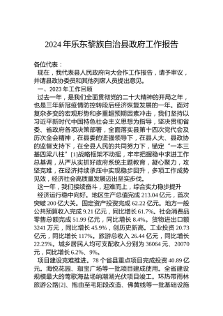 2024年乐东黎族自治县政府工作报告(20240117)