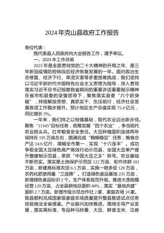 2024年克山县政府工作报告