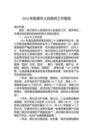 2024年凯里市人民政府工作报告