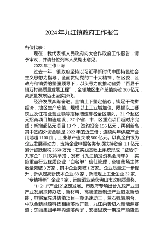 2024年九江镇政府工作报告