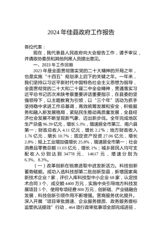2024年佳县政府工作报告
