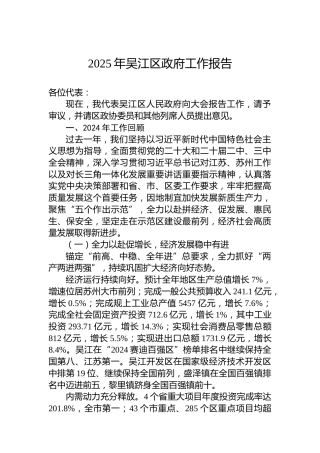 2025年吴江区政府工作报告