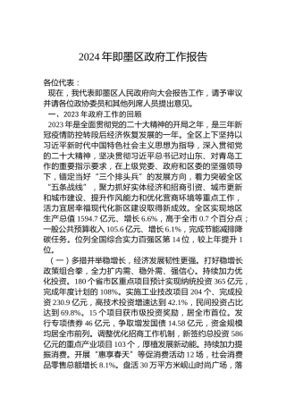 2024年即墨区政府工作报告（20240204）