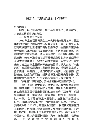 2024年吉林省政府工作报告（20240124）