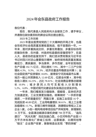 2024年会东县政府工作报告