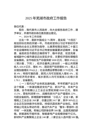2025年芜湖市政府工作报告