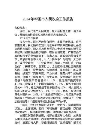 2024年华蓥市人民政府工作报告