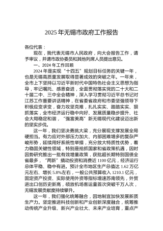 2025年无锡市政府工作报告