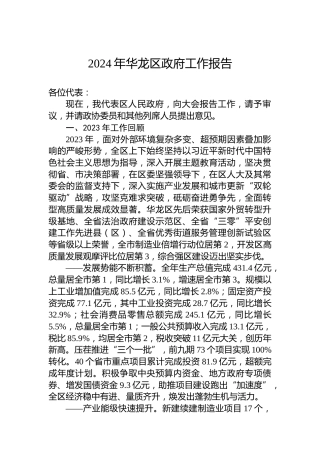 2024年华龙区政府工作报告(20240222)