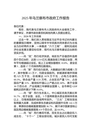 2025年乌兰察布市政府工作报告
