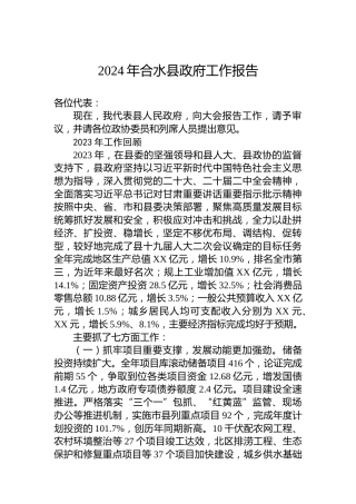 2024年合水县政府工作报告（20240129）