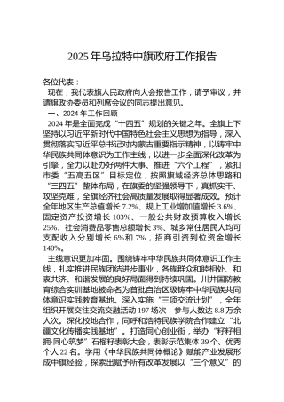 2025年乌拉特中旗政府工作报告