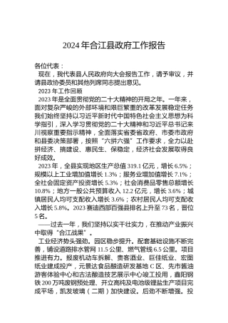 2024年合江县政府工作报告（20240128）