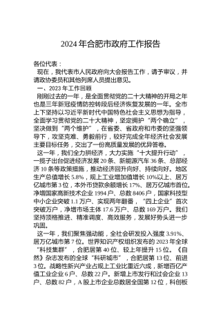 2024年合肥市政府工作报告（20240116）