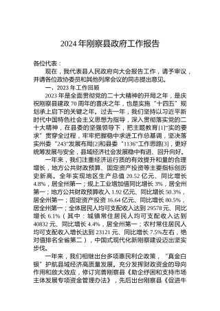 2024年刚察县政府工作报告