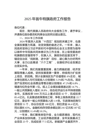2025年翁牛特旗政府工作报告