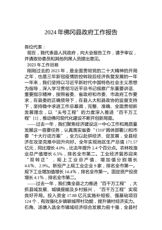 2024年佛冈县政府工作报告（20240203）
