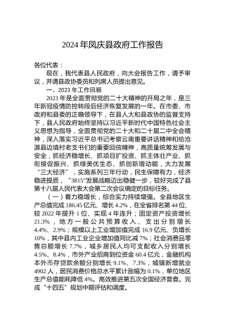2024年凤庆县政府工作报告