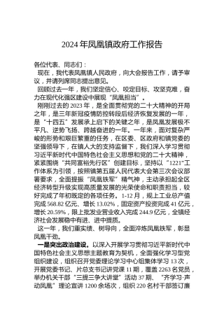 2024年凤凰镇政府工作报告（20240112）