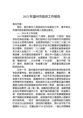 2025年温州市政府工作报告