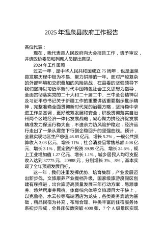 2025年温泉县政府工作报告