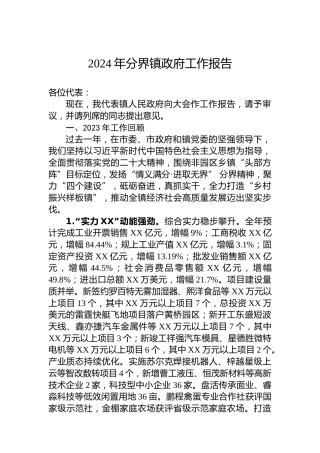 2024年分界镇政府工作报告