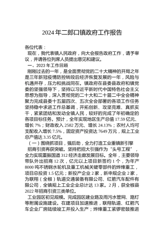 2024年二郎口镇政府工作报告