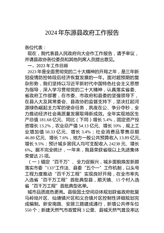 2024年东源县政府工作报告(20240203)