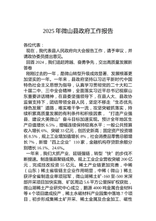 2025年微山县政府工作报告