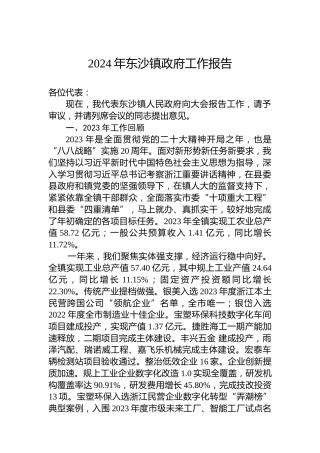 2024年东沙镇政府工作报告
