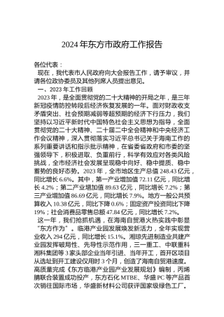 2024年东方市政府工作报告(20240201)