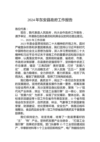 2024年东安县政府工作报告