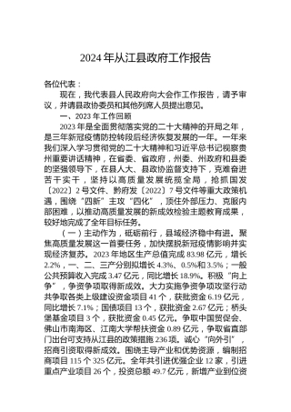 2024年从江县政府工作报告