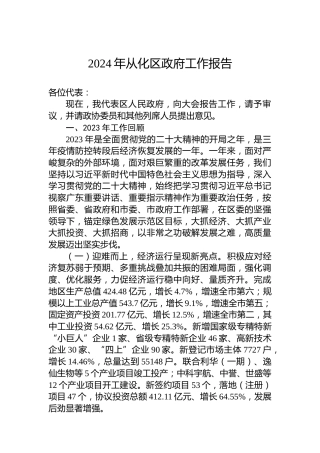 2024年从化区政府工作报告