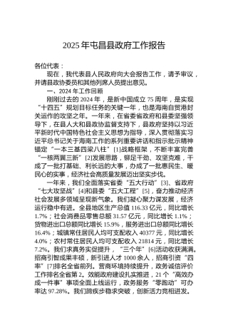 2025年屯昌县政府工作报告