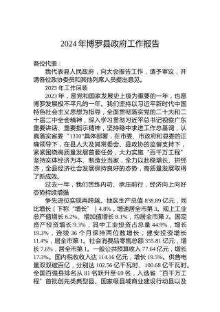 2024年博罗县政府工作报告
