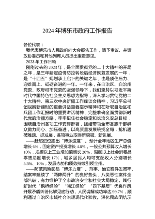 2024年博乐市政府工作报告(20240104)