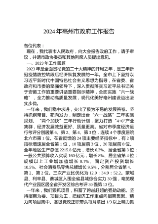 2024年亳州市政府工作报告（20240116）