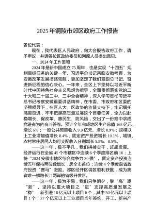 2025年铜陵市郊区政府工作报告